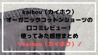 kaihou-shorts