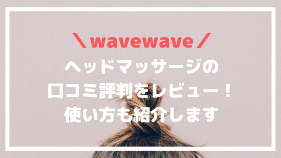 wavewave-head-massage-review