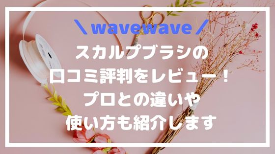 wavewave-scalp-brush