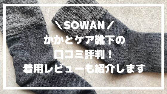 sowan-socks